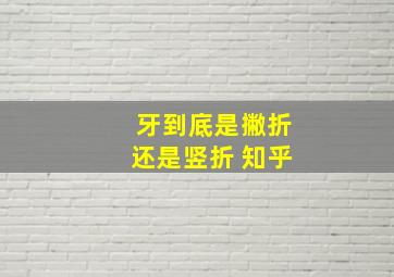 牙到底是撇折还是竖折 知乎